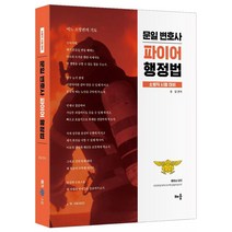 문일 변호사 파이어 행정법:소방직 시험 대비, 배움