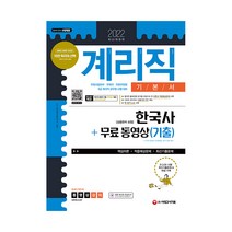 2022 우정 9급 계리직 공무원 한국사 상용한자 포함 기본서 + 무료 동영상 기출, 시대고시기획