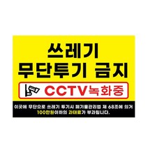 피노마켓 무단투기금지 안내판 디자인 1 중형 30 x 20 cm, 쓰레기 무단투기 금지, 1개