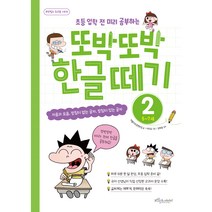 초등 입학 전 미리 공부하는 또박또박 한글 떼기 2:자음과 모음 받침이 없는 글자 받침이 있는 글자, 보랏빛소어린이, 퍼플카우콘텐츠팀