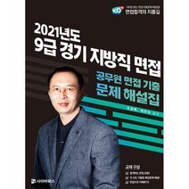 2021 9급 경기 지방직 면접:공무원 면접 기출 문제 해설집, 사이버북스
