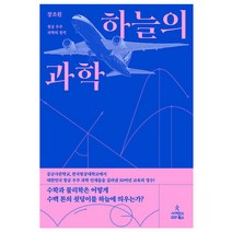 하늘의 과학:항공 우주 과학의 정석, 사이언스북스, 장조원