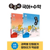 우공비 초등 국어 + 수학 1-2 세트, 좋은책신사고, 초등1학년
