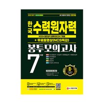 2021 하반기 All-New 한국수력원자력 NCS & 일반상식 봉투모의고사 7회분 + 무료 동영상 NCS 특강, 시대고시기획
