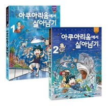 아쿠아리움에서 살아남기 1권 + 2권 세트, 미래엔아이세움, 곰돌이 co