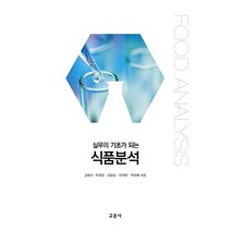 실무의 기초가 되는 식품분석, 교문사, 김범식 외 4인