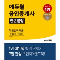 [행정학개론목차] 에듀윌 공인중개사 한손끝장 부동산학개론