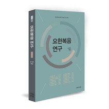 요한복음 연구, 이레서원