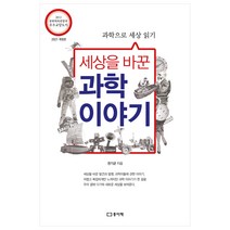 세상을 바꾼 과학이야기 개정판, 종이책, 권기균