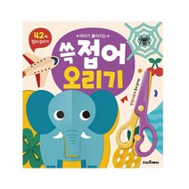 머리가 좋아지는 쓱 접어 오리기, 스마트베어, 스마트베어편집부