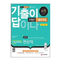 2022 기출이 답이다 9급 공무원 전산직 전과목 5개년 기출문제집:9급 공무원 전산직 채용 대비, 시대고시기획