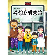 수상한 방송실, 북멘토, 박현숙