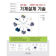 실무중심 기계설계 기술, 광문각, 황종대