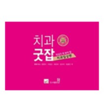 막내가 꼭 봐야 할 치과 굿잡(치과 임상편), 웰, 정영미
