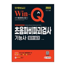 2022 Win-Q 초음파비파괴검사기능사 필기 + 실기 단기완성, 시대고시기획