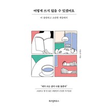 어떻게 쓰지 않을 수 있겠어요:이 불안하고 소란한 세상에서, 위즈덤하우스, 이윤주