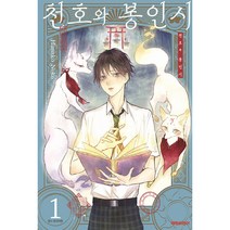 천호와 봉인시 1, 대원씨아이