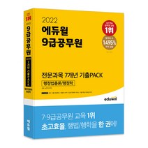 2022 에듀윌 9급 공무원 전문과목 7개년 기출PACK 행정법총론/행정학