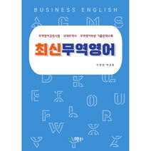 최신 무역영어:무역영어검정시험/ 국제무역사/ 무역영어부분 기출문제 수록, 유원북스