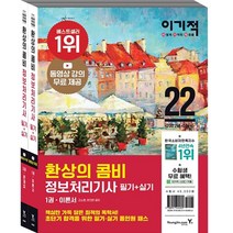 2022 이기적 환상의 콤비 정보처리기사 필기 + 실기 세트 전2권, 영진닷컴