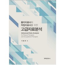 물리치료사와 작업치료사를 위한 고급자료분석, 계축문화사, 이충휘