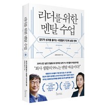 리더를 위한 멘탈 수업, 인플루엔셜, 윤대현, 장은지