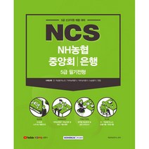 NCS NH농협중앙회/은행 5급 필기전형:2021년도 하반기 5급 신규직원 채용대비, 서원각