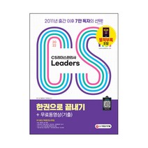 2022 CS리더스관리사 한권으로 끝내기 + 핵심요약집 + 기출 동영상, 시대고시기획