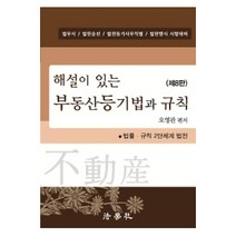 해설이 있는 부동산등기법과 규칙 법무사 / 법원승진 / 법원등기사무직렬 / 법원행시 시험대비 법률 규칙 2단체계 법전 8판, 법학사