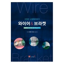 친절한 교정학이야기 와이어 & 브라켓, 도서출판웰, 단정배