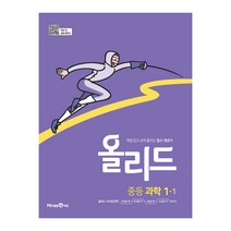 올리드 중등 과학 1-1(미래엔)(2023), 미래엔, 중등1학년