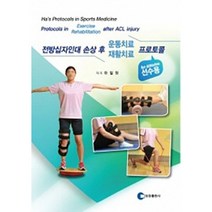전방십자인대 손상 후 운동치료 재활치료 프로토콜 선수용, 영창출판사, 하철원