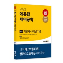 [제어공학] 2022 에듀윌 제어공학 필기 기본서 + 5개년 기출