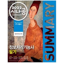 2022 시나공 SUMMARY 정보처리기능사 필기 암기프로그램 + 기출문제CBT + 동영상강의, 길벗