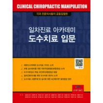각과 전문의사들이 공동집필한 일차진료 아카데미 도수치료 입문 양장, 도서출판엠디월드, 김갑성 외