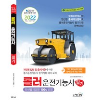 2022 롤러운전기능사 필기:NCS 기반 출제기준에 따른, 책과상상