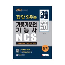2022 답만 외우는 기중기운전기능사 필기 기출문제 + 모의고사 14회, 시대고시기획
