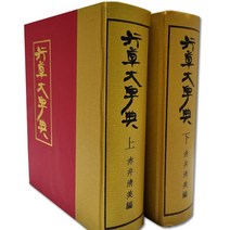 행초대자전 상 + 하 세트, 한국학자료원, 한국학자료원 편집부