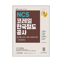 2022 최신판 All New 코레일 한국철도공사 기출 + NCS + 전공 + 모의고사 3회 + 무료 코레일특강, 시대고시기획