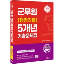 2022 군무원 행정직렬 5개년 기출문제집:2021년 최신 기출문제 수록, 시스컴