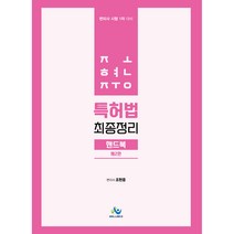 조현중 특허법 최종정리 핸드북:변리사 시험 1차 대비, 윌비스