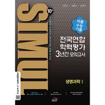 씨뮬 10th 고3 생명과학1 전국연합학력평가 3년간 수능 기출 모의고사(2022)(2023 수능대비), 골드교육