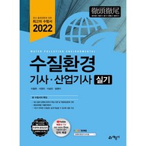 2022 수질환경기사 산업기사 실기, 예문사
