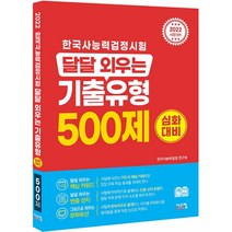 2022 한국사능력검정시험 달달 외우는 기출유형 500제(심화대비), 시스컴
