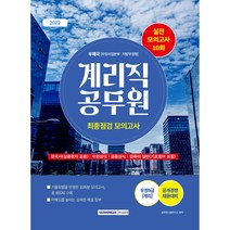 2022 계리직 공무원 최종점검 모의고사:우정사업본부·지방우정청 우정9급(계리) 공개경쟁 채용대비, 서원각