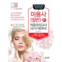 2022 미용사 일반 필기 적중모의고사 상시시험 대비, 책과상상