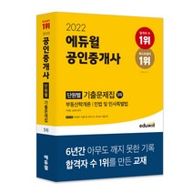 2022 에듀윌 공인중개사 1차 단원별 기출문제집:부동산학개론 민법 및 민사특별법