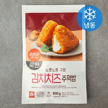 [햇반김치치즈주먹밥] 햇반 쿡반 김치치즈주먹밥 (냉동), 100g, 8개