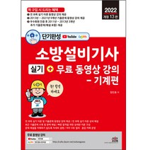 2022 단기완성 소방설비기사 실기 기계편 개정 13판, 세진북스