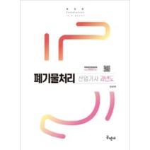 폐기물처리산업기사 과년도, 구민사